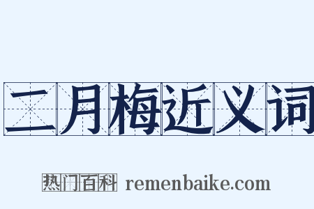 二月梅近义词是什么意思的图片